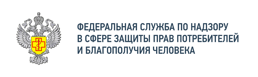 «Федеральная служба по надзору в сфере защиты прав потребителей и благополучия человека»